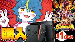 【Switch2】【購入】【喜びゴリラ】『ドンキーコング バナンザ』