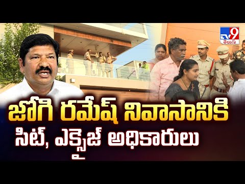 జోగి రమేష్ నివాసానికి సిట్, ఎక్సైజ్ అధికారులు | Fake liquor case - TV9