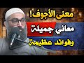الأجوف معاني جديده وجميلة ستغير طريقتك في التفكير والتدبر للشيخ أمجد سمير 