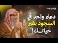 دعاء واحد في السجود يغي ر حياتك الشيخ صالح الفوزان 