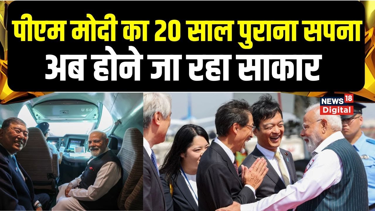 PM Modi Japan Visit: पीएम मोदी का 20 साल पुराना वो सपना, अब होने जा रहा साकार