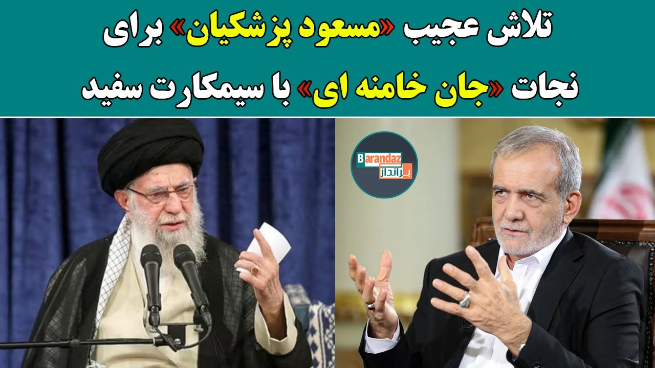 تلاش عجیب مسعود پزشکیان برای نجات جان خامنه ای با سیمکارت سفید