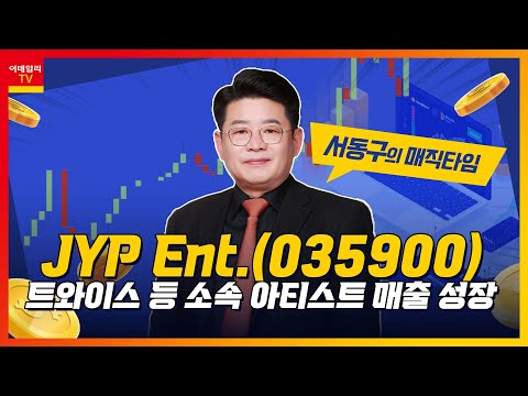 <strong>JYP</strong> Ent.(035900)... 트와이스 등 <strong>소속</strong> 아티스트 매출 성장 / 종목별 차별화 대응_서동구의 매직타임 (20230102)