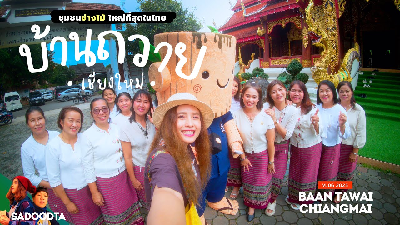 เที่ยวบ้านถวาย ชุมชนช่างไม้ใหญ่ที่สุดในไทย หมู่บ้านอายุพันปี จ.เชียงใหม่ | sadoodta