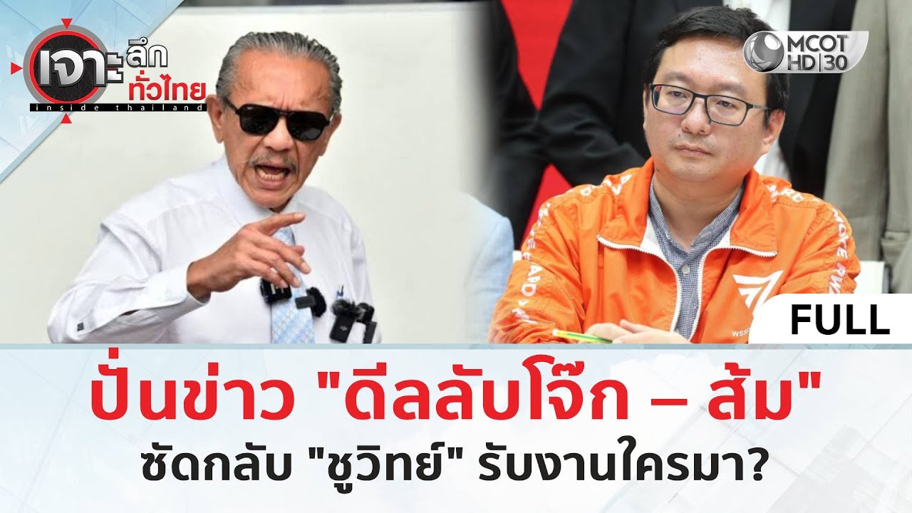 (คลิปเต็ม) ปั่นข่าว "ดีลลับโจ๊ก – ส้ม" ซัดกลับ "ชูวิทย์" รับงานใครมา? (19 ม.ค. 69) | เจาะลึกทั่วไทย