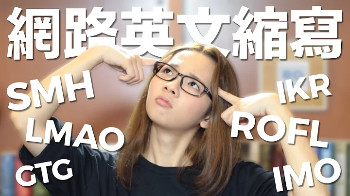 分析！常用網路英文縮寫 #2 // Decoding Common Internet English Abbreviations #2 - 天天要聞