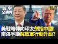 南海局勢緊張