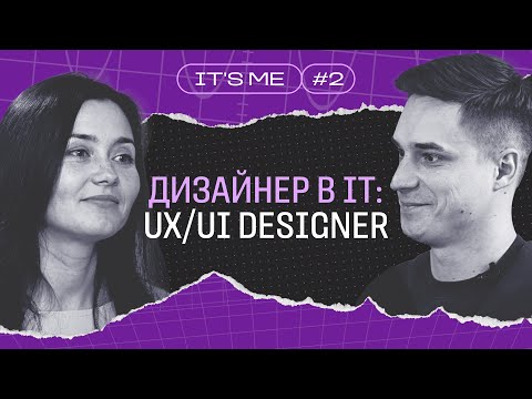 Дизайнер в IT: UX/UI Designer / Простыми словами о UX/UI Designer / IT's me #2