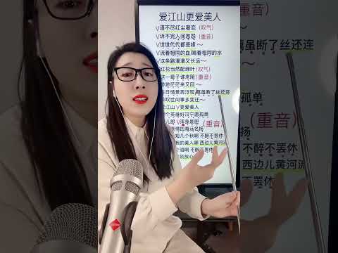 《爱江山更爱美人》教学 #流行歌曲 #零基础学唱歌 #唱歌教学
