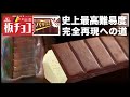 板チョコアイス完全再現への道