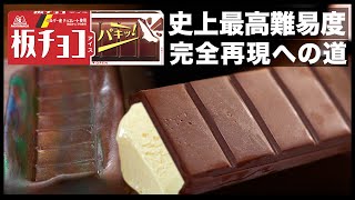 板チョコアイス完全再現への道