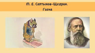 Салтыков-Щедрин М.Е. Гиена