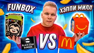 Хэппи Мил из Макдональдс VS FunBox из Black Star Burger / Что лучше купить?