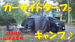 【キャンプ】秋田県の休暇村でカーサイドタープでキャンプ♪　休暇村　乳頭温泉郷キャンプ場　使用タープ：ロゴス(LOGOS) タープ neos カーサイドオーニング