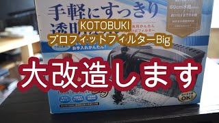 KOTOBUKI　プロフィットフィルターBigを改造して使っています