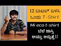 12 ಬಾಟಲಿ ಬಳಸಿ ಒಂದು T-shirt | Mi Eco Active T-shirt | ಕನ್ನಡ