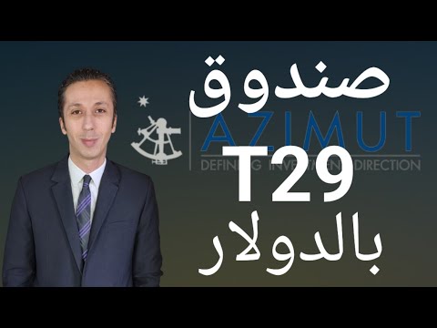 إطلاق صندوق 29 إستحقاق  بالدولار الأمريكي