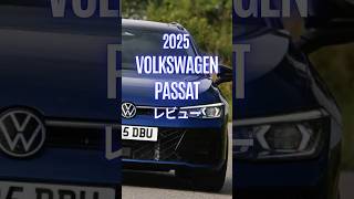 2025 Volkswagen Passat レビュー #Volkswagen #Passat #パサート #試乗レビュー #WorldCarReviews