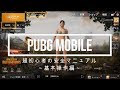 PUBGモバイル実況#2 「超初心者向け安全マニュアル～基本操作編～」