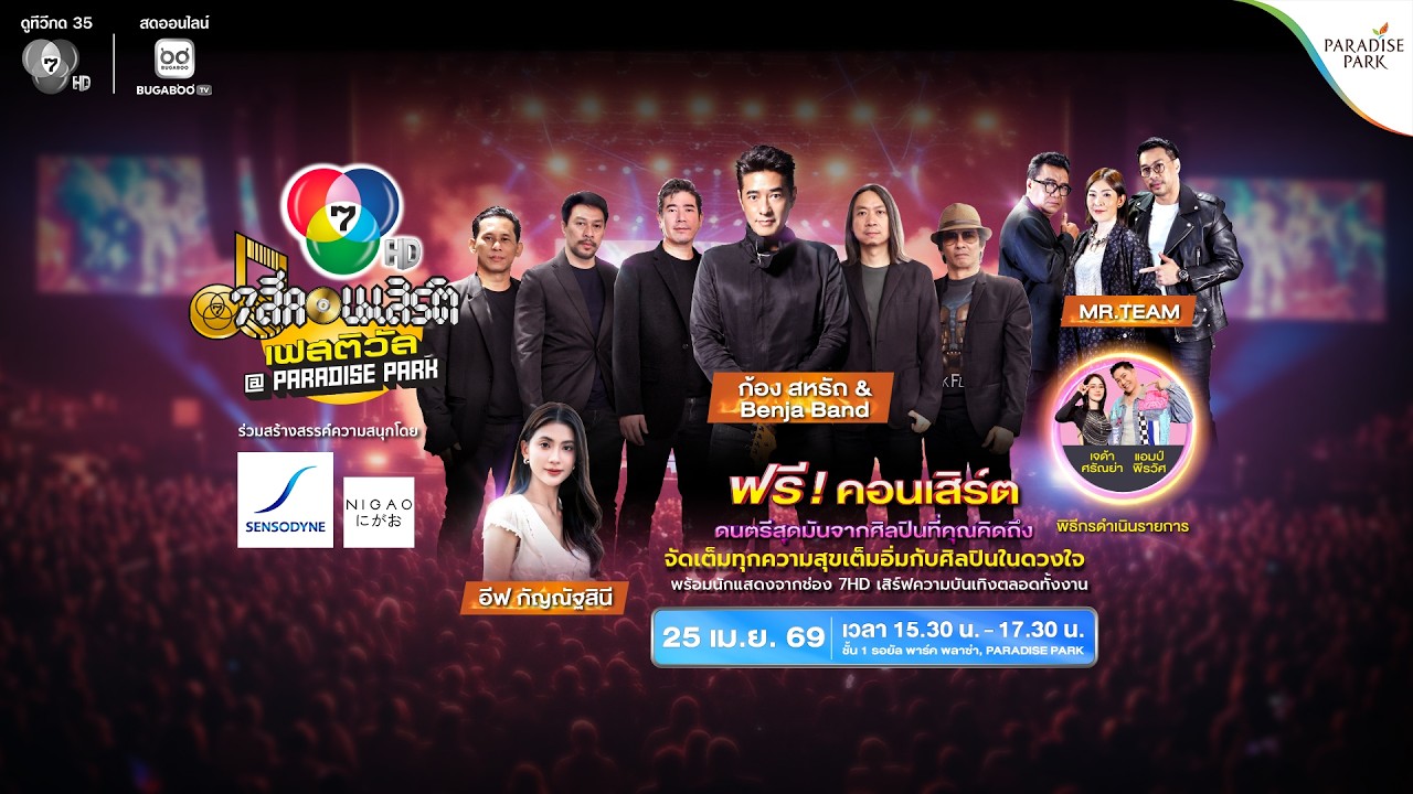 [Live] 7 สีคอนเสิร์ต เฟสติวัล @PARADISE PARK ครั้งที่ 10