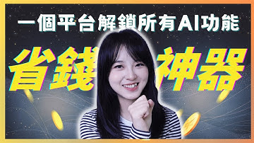 💰省錢大法！一個平台替代所有AI訂閱｜一鍵解鎖頂級AI，價格只有一半