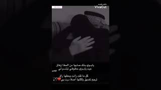 يا يبه ضمني ترا بنتك صابها من الحظ إرهاق💔.