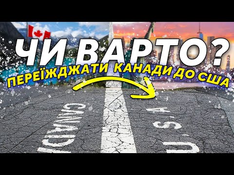 З Канади у США на автомобілі CUAET - U4U