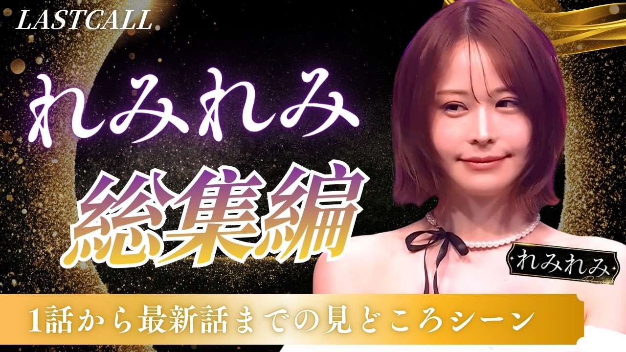 実はラスボス？れみれみ総集編【LAST CALL】