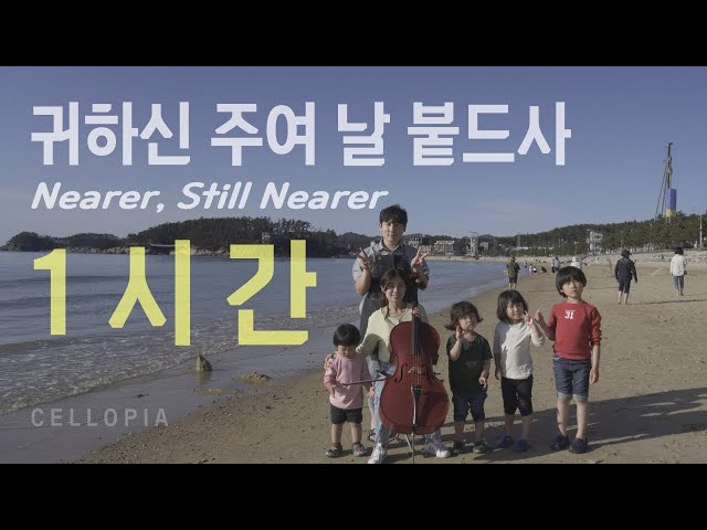 1시간 첼로 찬양 / 귀하신 주여 날 붙드사 /  Nearer, Still Nearer / Arr.by CelloPia class=