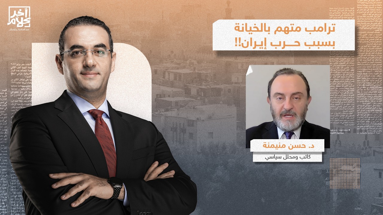 حركة ماجا تتهم ترامب بالخـ ـيـانة بسبب حـ ـرب إيـ ـران.. د. حسن منيمنة يكشف التفاصيل الكاملة!