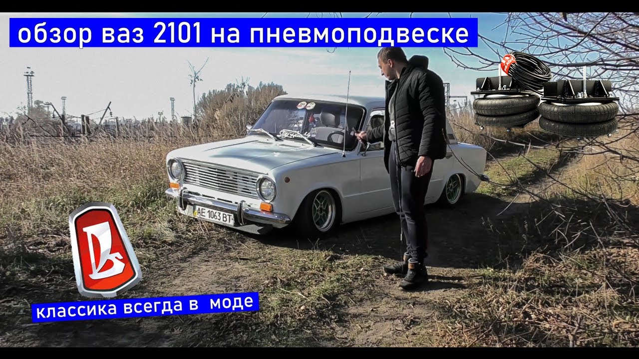Обзор Ваз 2101 на пневмоподвеске | Минусы и Плюсы пневмоподвески - YouTube