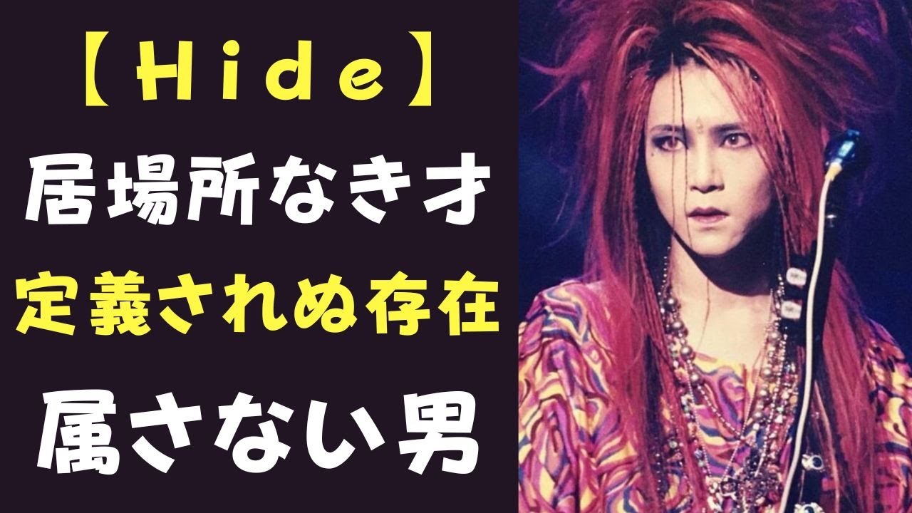 〖闇〗X JAPAN・hide、なぜ居場所を持てなかったのか。語られない違和の真実