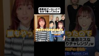 結局自分でハモるやつw #ハモりたがーる #rabbitcat #ハモり