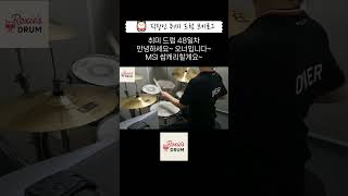 직장인 취미 드럼 | 48일차 데이식스 &#39;반드시 웃는다&#39; 드럼 커버 연습