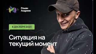 08.12.2023 Ситуация На Текущий Момент. Бонус. Газпром И Сбербанк! | Роман Андреев