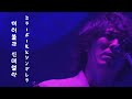 ミラーボールとシンデレラ 미러볼과 신데렐라 - 백넘버 back number バックナンバー [자막] | 라이브 live