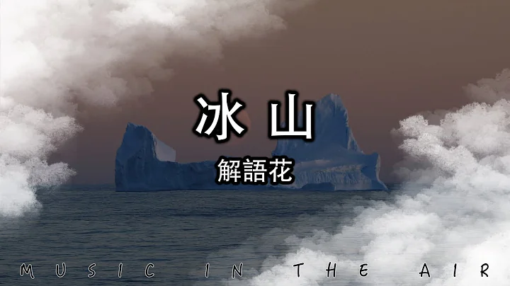解语花 - 冰山‘那片海 太广阔 没防备 松开绳索 一寸寸被黑夜俘获’【动态歌词】 - 天天要闻