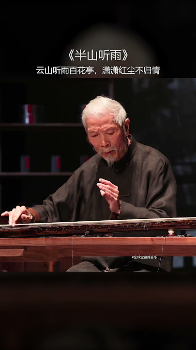享一种闲暇，品一种静谧！静，不是耳边无声，而是内心无争，经过人生的荒凉，才能抵达内心的繁华#纯音乐#古琴 #半山听雨 #国乐#音乐推荐