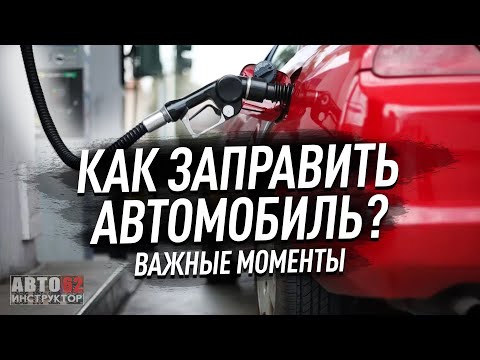 Как заправить автомобиль?