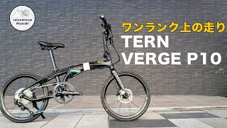 Tern Verge P10 vs N8 - 折りたたみ自転車購入ガイド