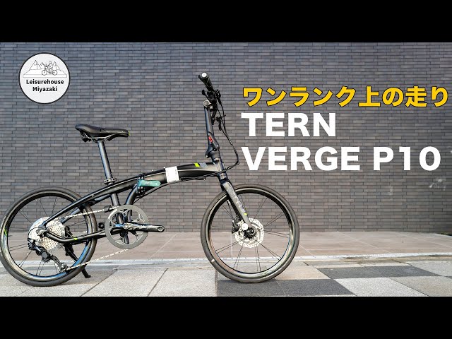 折りたたみ自転車　tern VERGE P10 ターンVERGE P10 楽天市場】tern ターン Verge P10 ヴァージュ 折りたたみ自転車