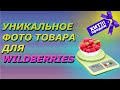 Как сделать уникальную фотографию для карточки товара на Wildberries