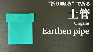 【折り紙1枚】超簡単！マリオも使う『土管』の折り方 How to make an earthen pipe with origami.It's easy to make!【Super Mario】