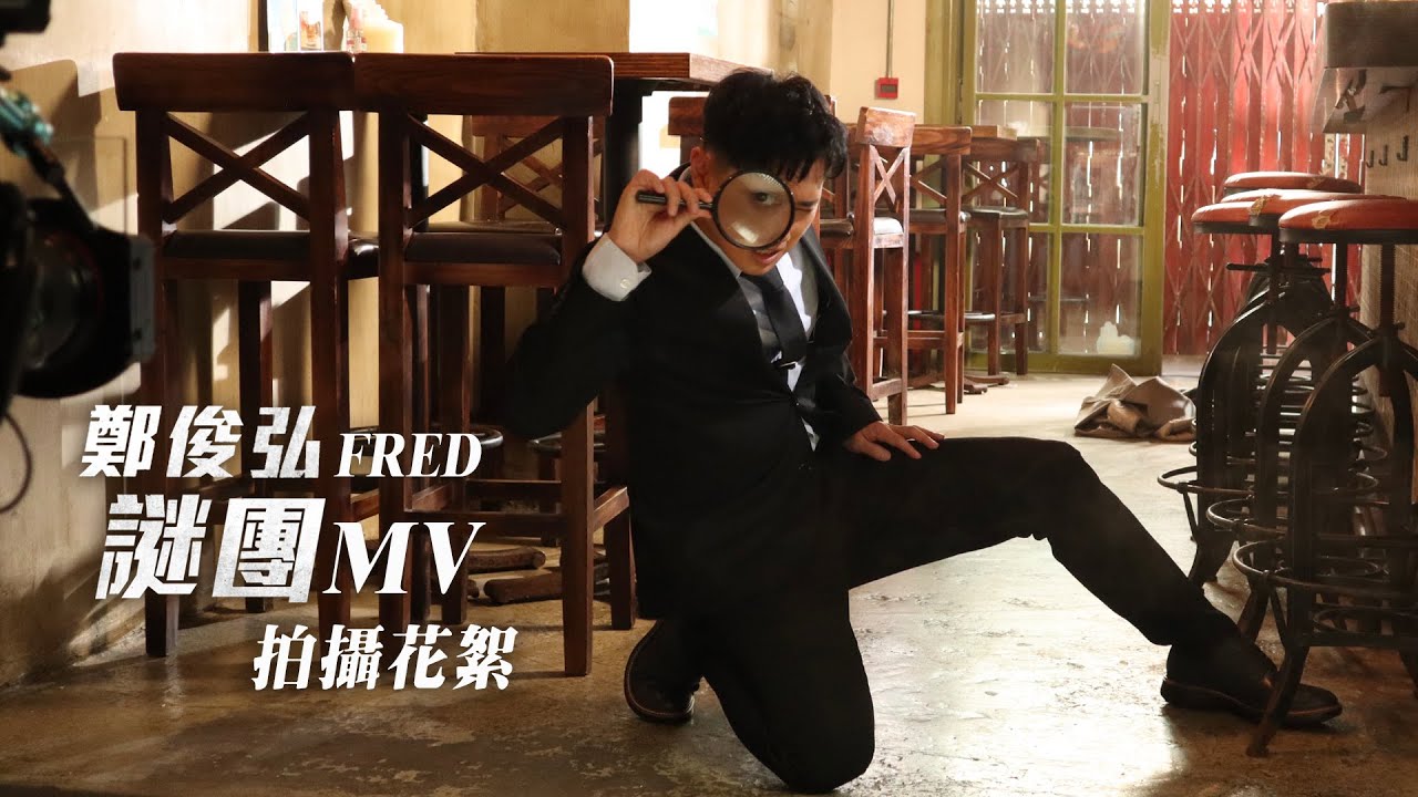 搞笑神探上身破奇案!! | 鄭俊弘 Fred Cheng - 謎團 Making Of - YouTube