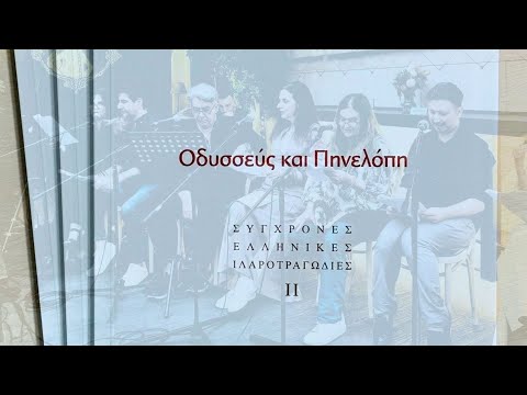 Οδυσσεύς και Πηνελόπη