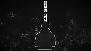 [ㅋXX팝] 매달린 남자