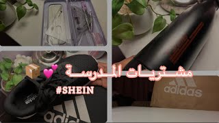 مشتريات المدرسة/ومشترياتي من SHEIN??