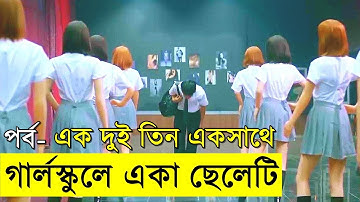 গার্লস্কুলে একা ছেলেটি পর্ব  ১ - ২ - ৩ একসাথে | Random Video Channel