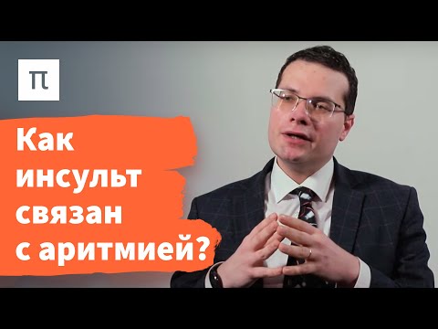 Мерцательная аритмия — Ярослав Ашихмин / ПостНаука