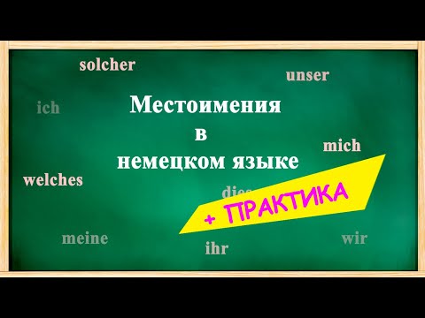 ЛИЧНЫЕ местоимения в НЕМЕЦКОМ _ склонение местоимений + ПРАКТИКА